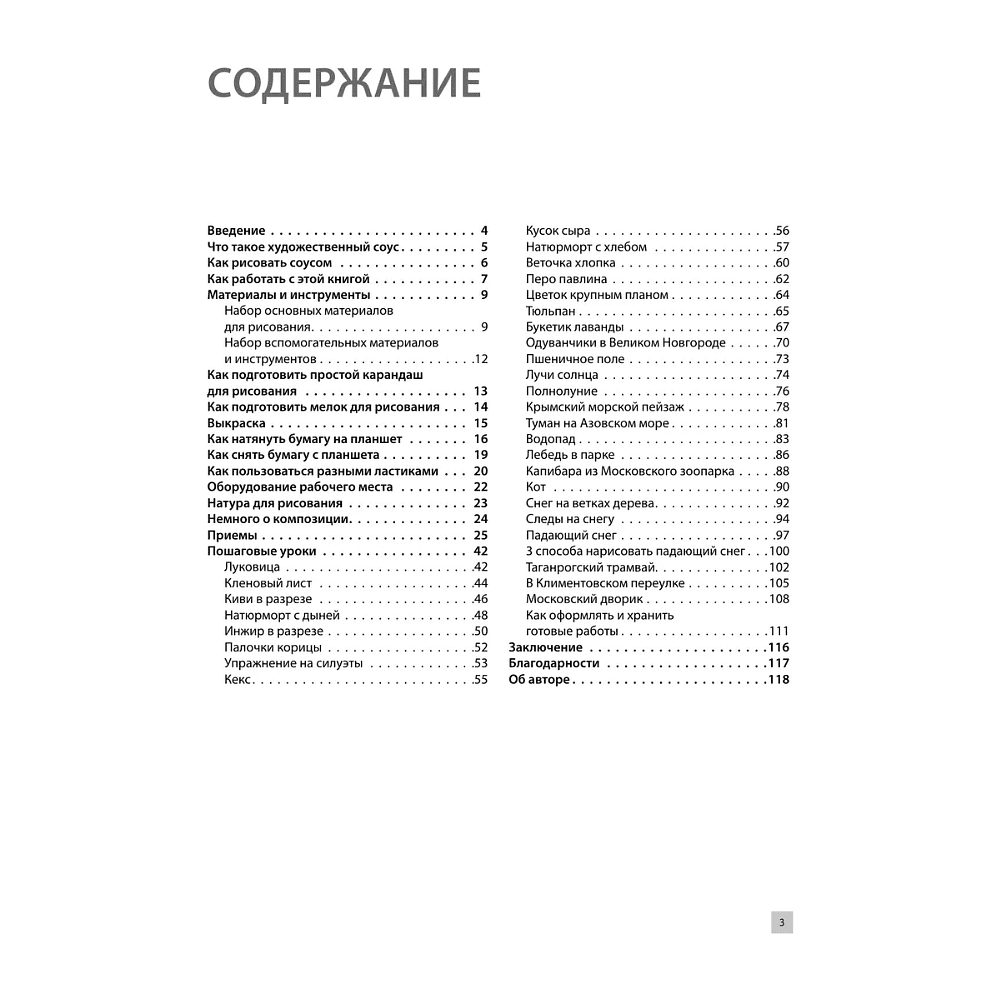 Книга "Рисование "соусом". Мягкий графический материал: свойства, особенности и способы нанесения", Наталья Васильева - 4