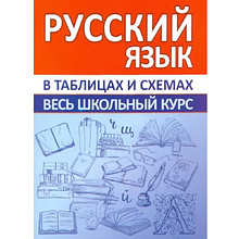 Книга "ВШК. Русский язык. Весь школьный курс в таблицах и схемах", Евгения Жукова