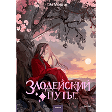 Книга "Злодейский путь!.. Том 8", Эл Моргот