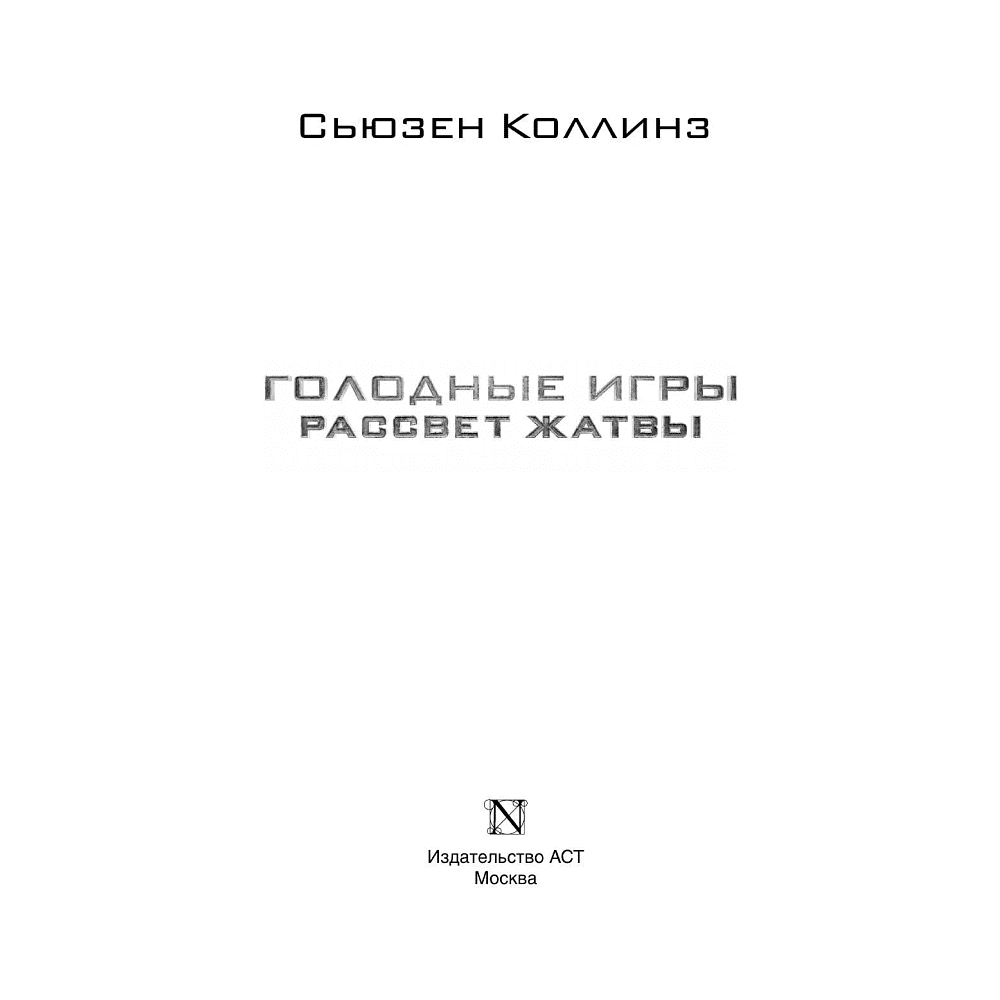 Книга "Голодные игры. Рассвет Жатвы" (кинообложка), Сьюзен Коллинз - 3