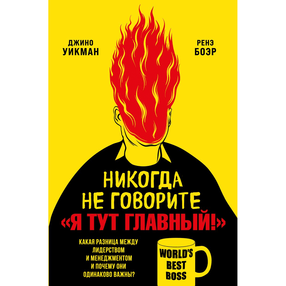 Книга "Никогда не говорите «Я тут главный!»", Ренэ Боэр, Джино Уикман