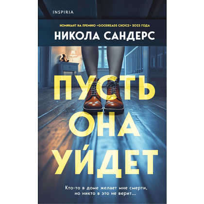 Книга "Пусть она уйдет", Сандерс Н.