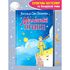 Книга "Маленькі прынц", Антуан дэ Сент-Экзюперы - 2