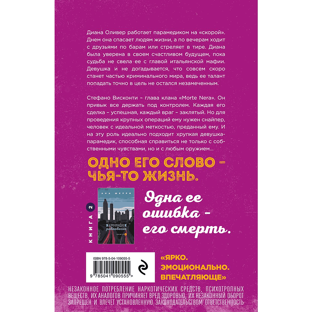 Книга "Хрупкое равновесие. Книга 1", Ана Шерри - 2