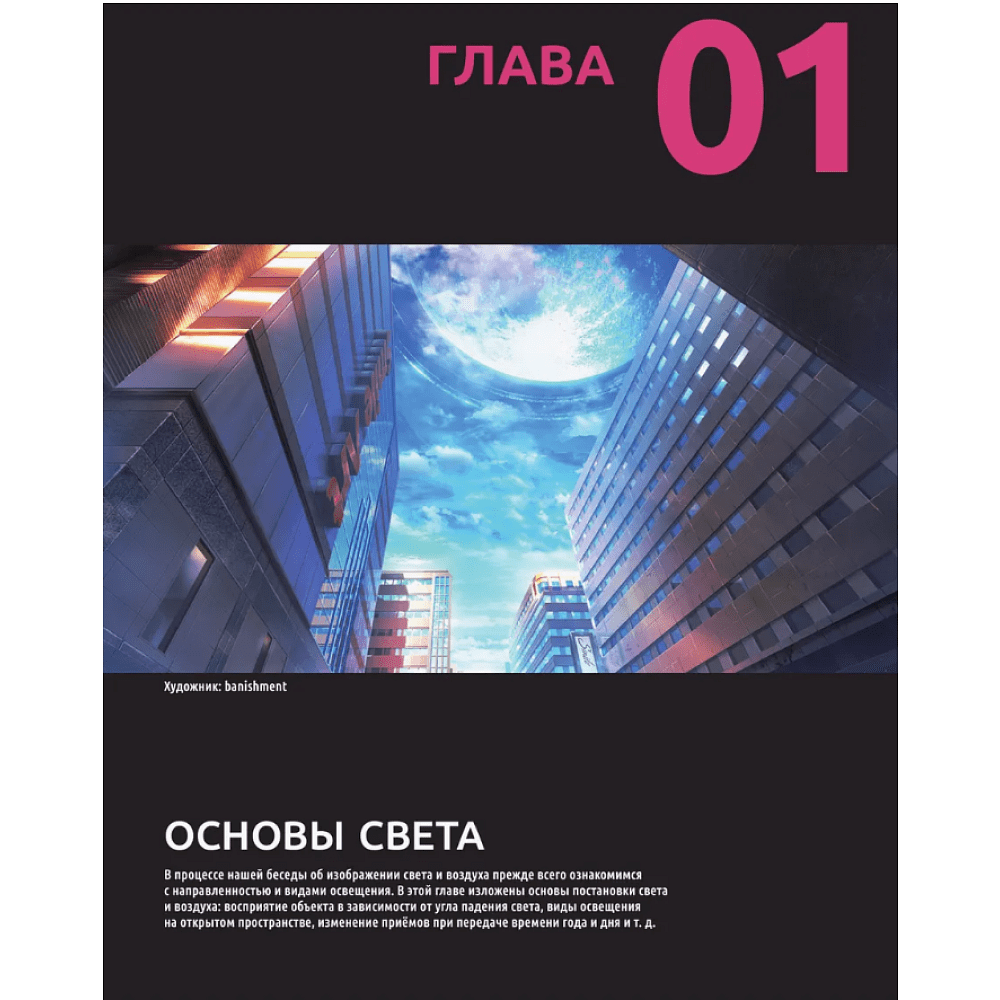 Книга "Магия света и цвета. Как передавать настроение и атмосферу в иллюстрации", JENET - 5