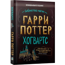 Книга "Библиотека Магии. Гарри Поттер. Хогвартс"