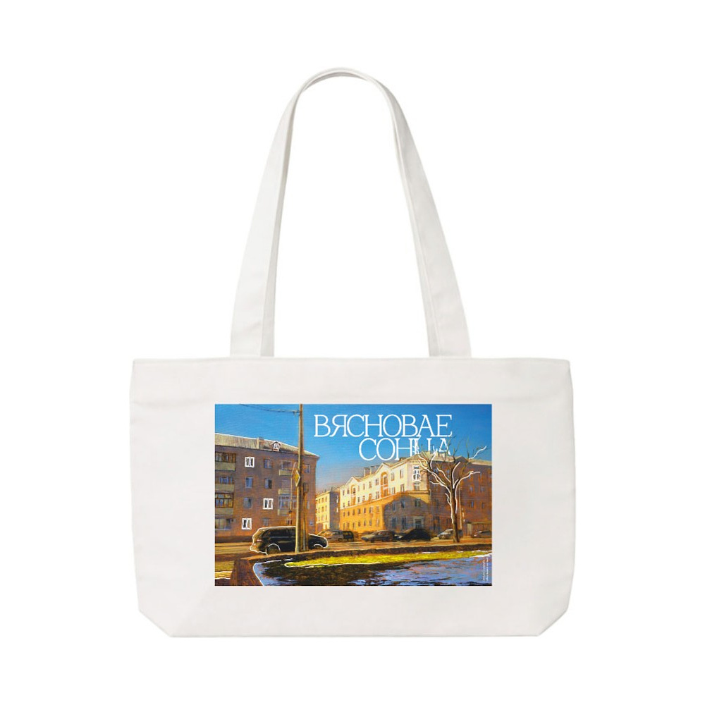 Сумка на молнии «Весеннее солнце», Ольга Шкарубо, 340 г/м2, белая