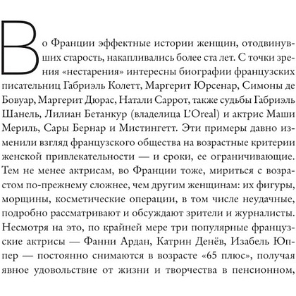Книга "Красота вне возраста. Великие женщины, победившие время", Елена Селестин - 14