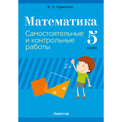 Книга "Математика. 5 кл. Самостоятельные и контрольные работы", Герасимов В. Д.