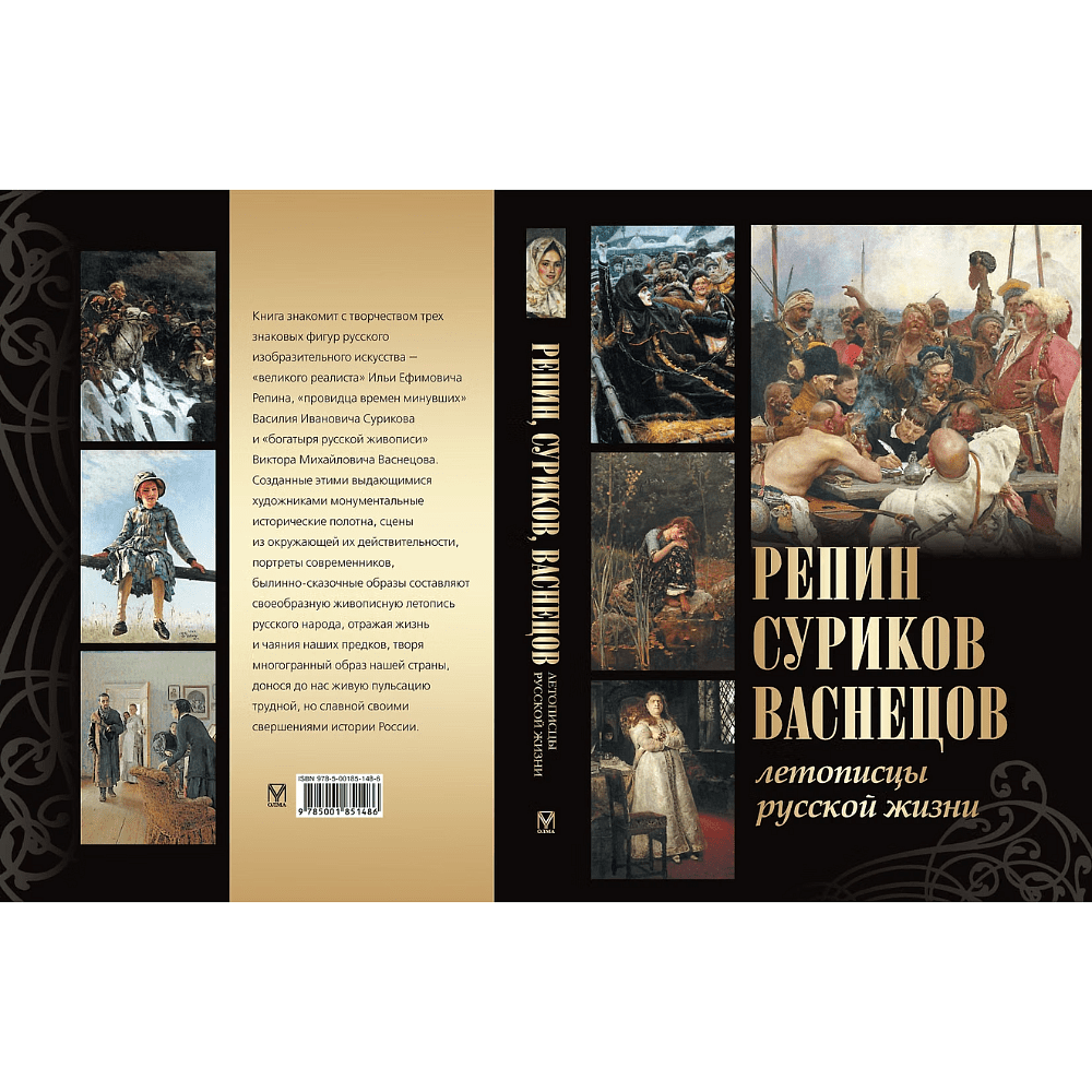 Книга "Репин, Суриков, Васнецов. Летописцы русской жизни", Елена Евстратова, Татьяна Ильина - 2