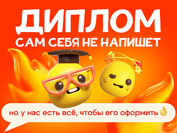 Время писать диплом