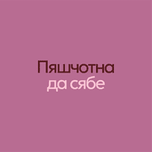 Сумка для покупок "Пяшчотна да сябе", пыльно-розовый