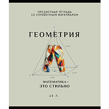 Тетрадь предметная "Арт-стиль. Геометрия", А5, 48 листов, клетка