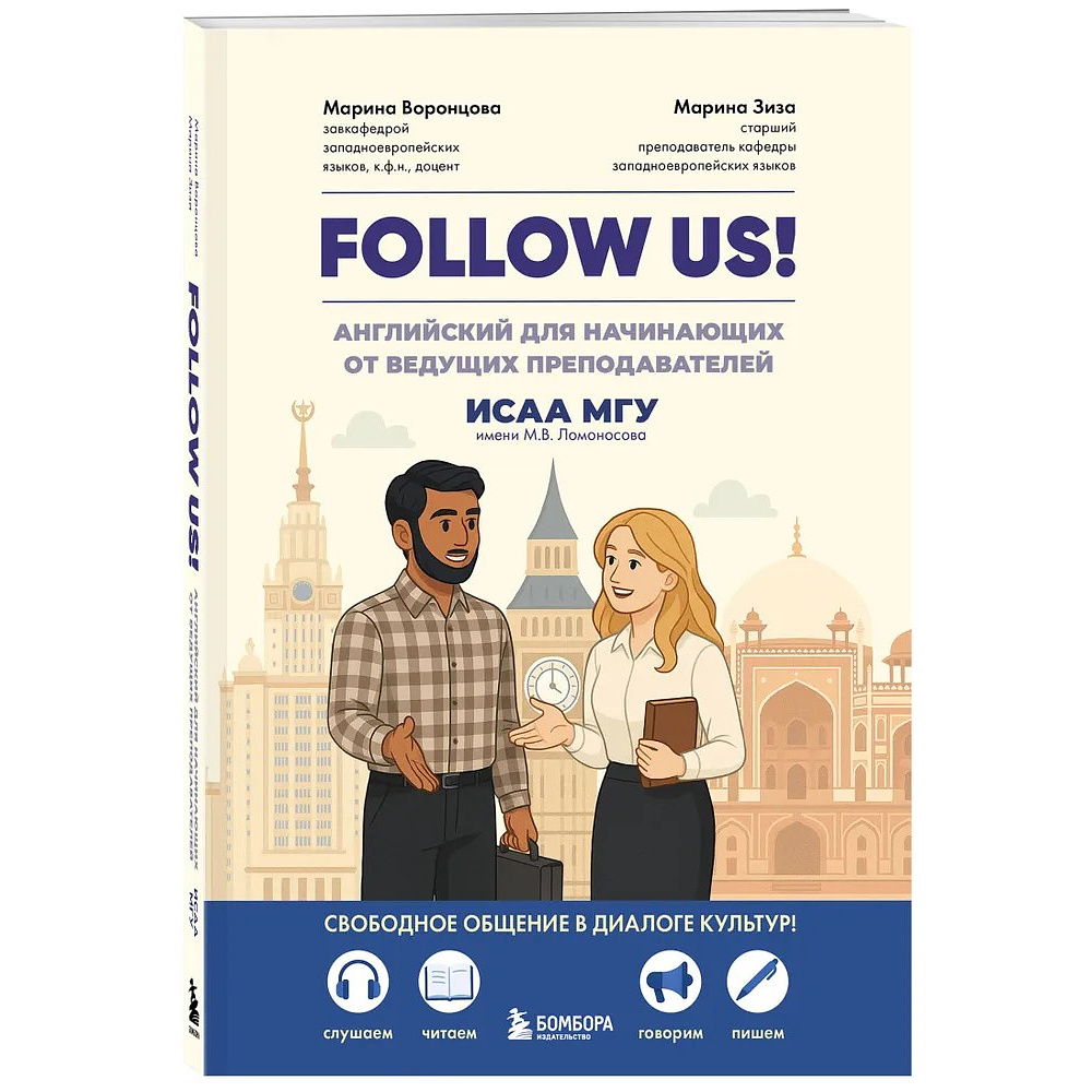 Книга "Follow us! Английский для начинающих от ведущих преподавателей ИСАА МГУ имени М.В. Ломоносова", Марина Воронцова, Марина Зиза