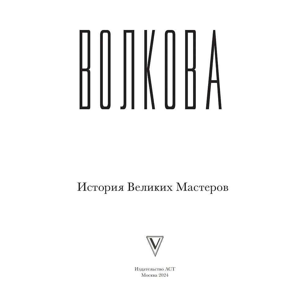 Книга "Искусство великих мастеров (обрез)", Волкова П.  - 2