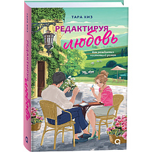 Книга "Редактируя любовь", Тара Киз