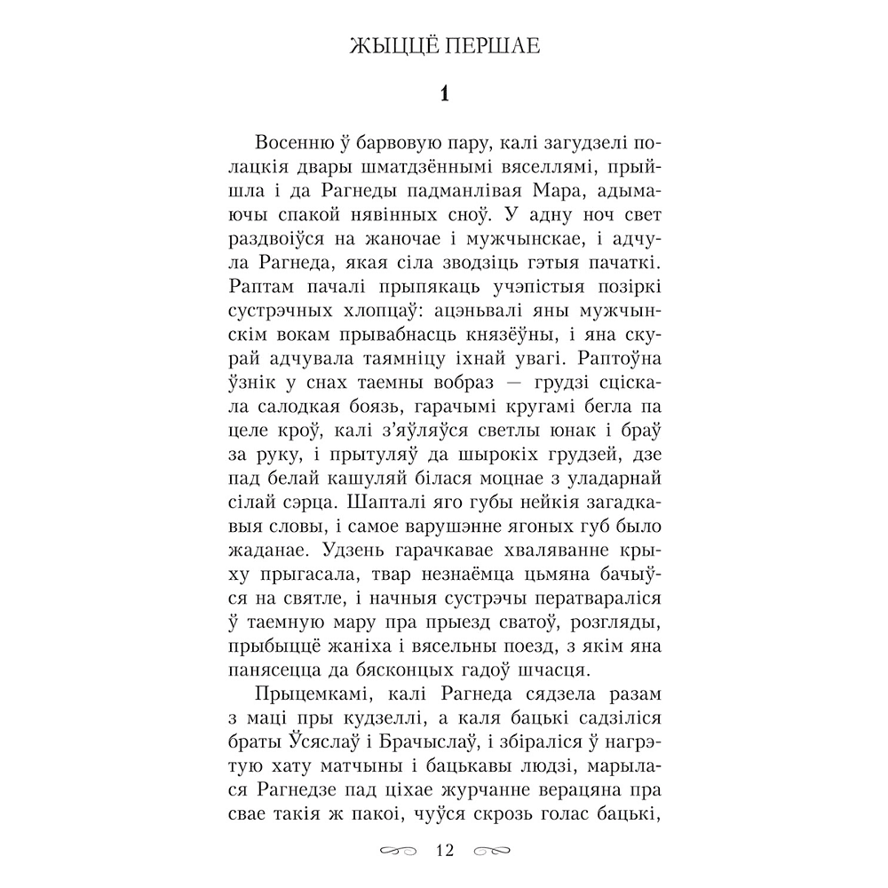 Книга "Тры жыцці княгіні Рагнеды", Кастусь Тарасаў - 6