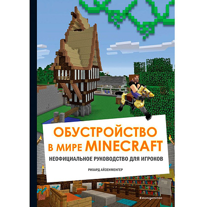Книга "Обустройство в мире Minecraft. Неофициальное руководство для игроков", Рихард Айзенменгер