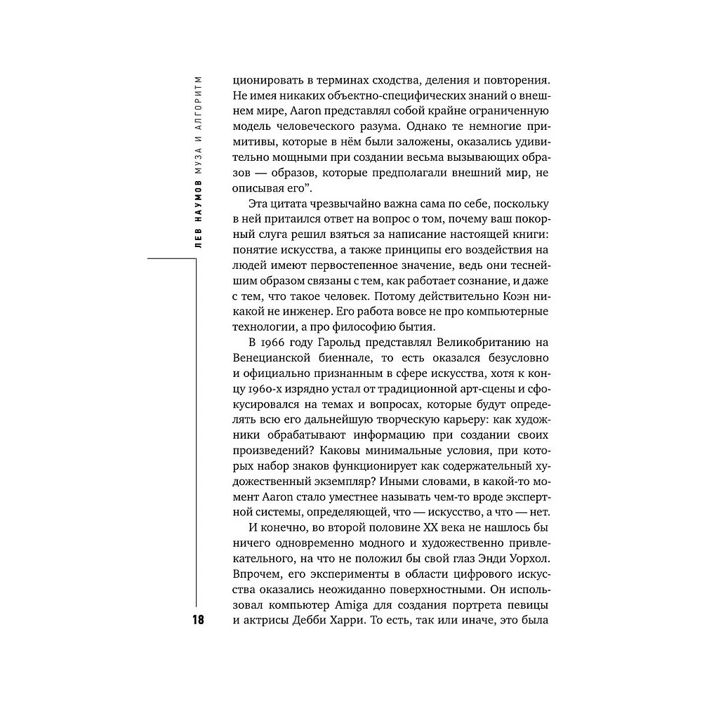 Книга "Муза и алгоритм. Создают ли нейросети настоящее искусство?", Лев Наумов - 17