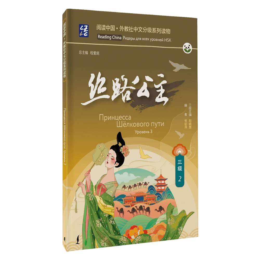 Книга "Reading China. Принцесса Шёлкового пути. Уровень 3"