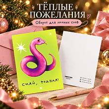 Дизайнерская открытка "Сияй, родная!"