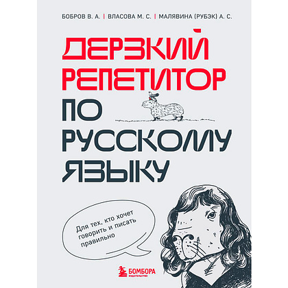 Книга "Дерзкий репетитор по русскому языку. Для тех, кто хочет говорить и писать правильно", Бобров В., Власова М., Малявина А.