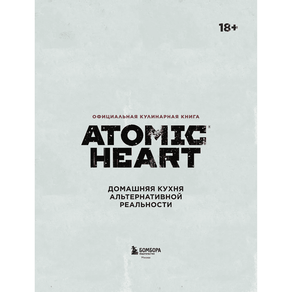 Книга "Официальная кулинарная книга Atomic Heart", Егор Попов , Марина Анисимова - 5