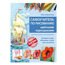 Книга "Самоучитель по рисованию цветными карандашами", Ольга Шматова