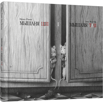 Книга "Мышаня Ціп і мышаня Тап", П'юміні Р.