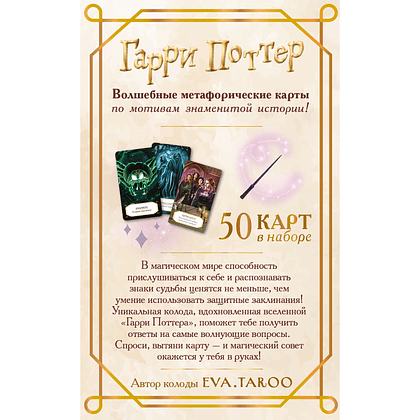 Карты "Гарри Поттер. Карты оракул" - 2