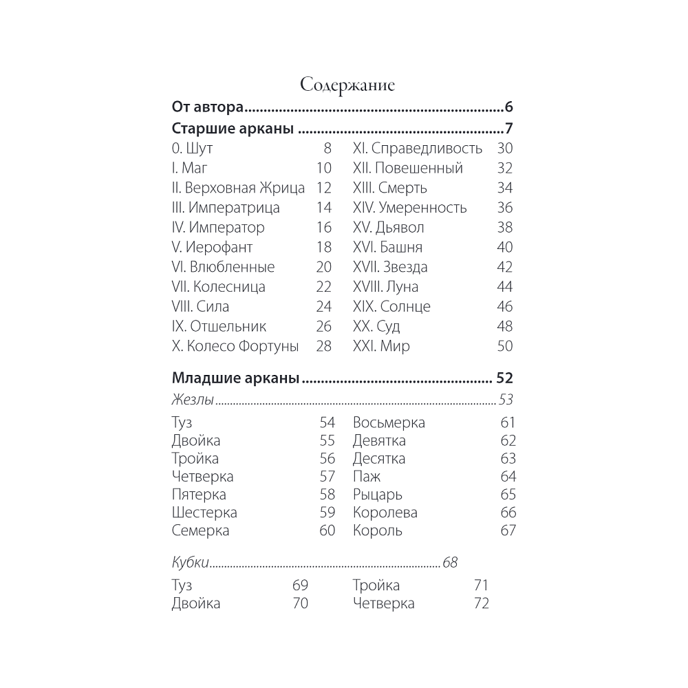 Карты "Сумерки Таро (78 карт и руководство в коробке)", Эмори Эббот - 2