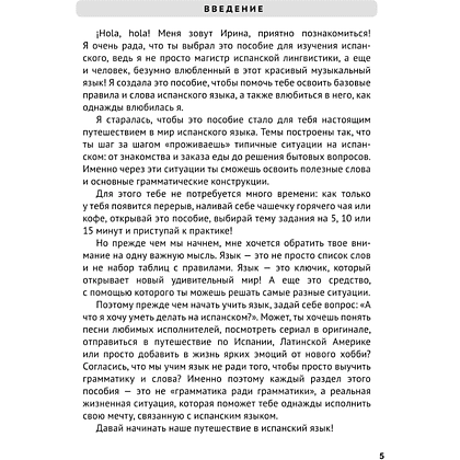 Книга "Испанский за чашкой кофе. Учи, когда удобно тебе", Ирина Данилкова - 5