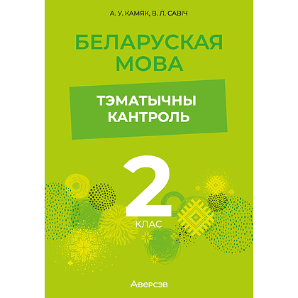 Книга "Беларуская мова. 2 кл. Тэматычны кантроль", Камяк А. У., Савіч В. Л.