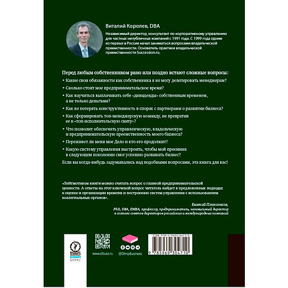 Книга "Время собственности. Владельческая преемственность и корпоративное управление", Виталий Королев - 6