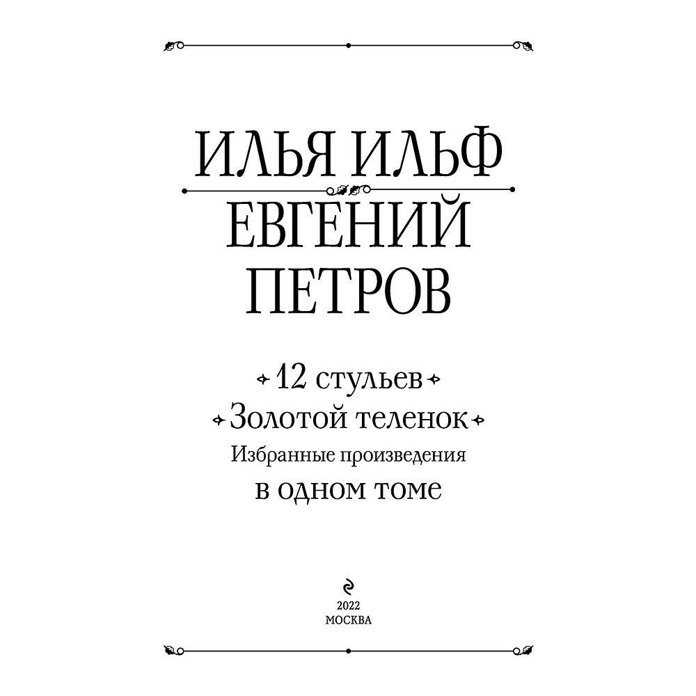 Книга "12 стульев. Золотой теленок. Избранные произведения в одном томе", Илья Ильф, Евгений Петров - 2