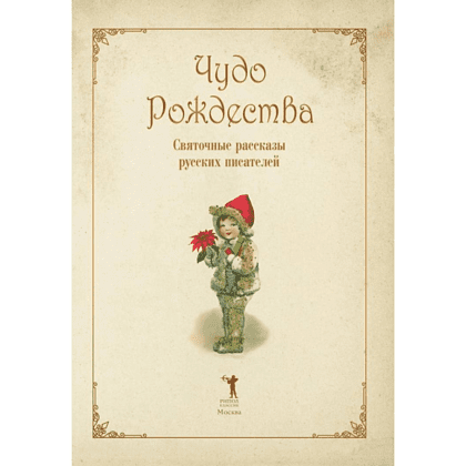 Книга "Чудо Рождества: святочные рассказы русских писателей", Антон Чехов, Николай Лесков, Лидия Чарская - 2