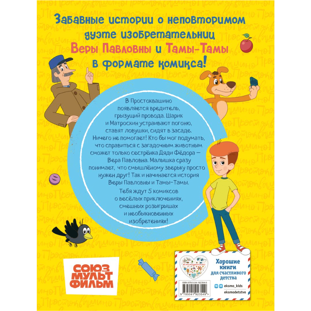 Книга "Простоквашино. Деревенские приключения. Часть 1. Золотые лапы" - 2