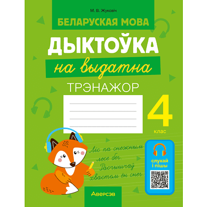 Книга "Беларуская мова.  4 клас. Дыктоўка на выдатна", Жуковіч М. В.