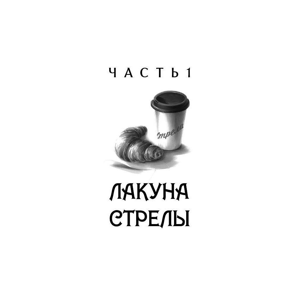 Книга "Агент призрака. Духи Минска. Книга 1", Екатерина Стрингель - 5