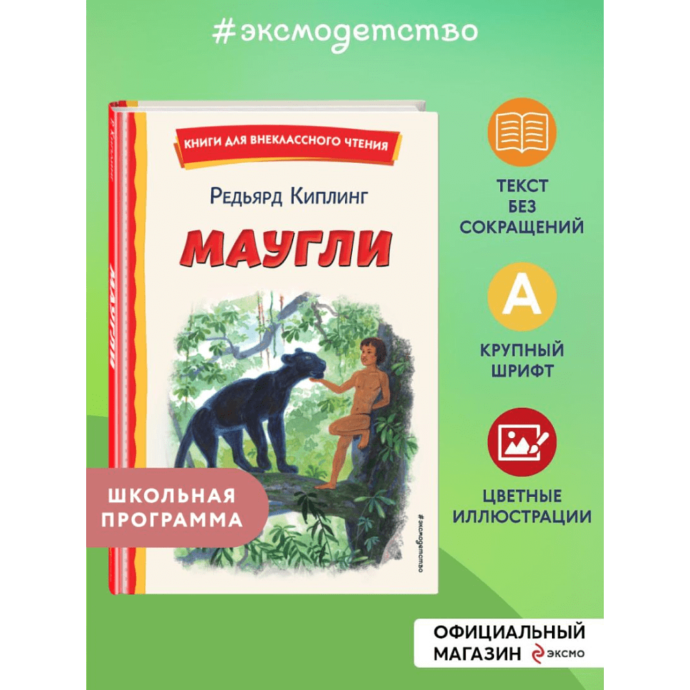 Книга "Книги для внеклассного чтения. Маугли", Редьярд Киплинг - 5