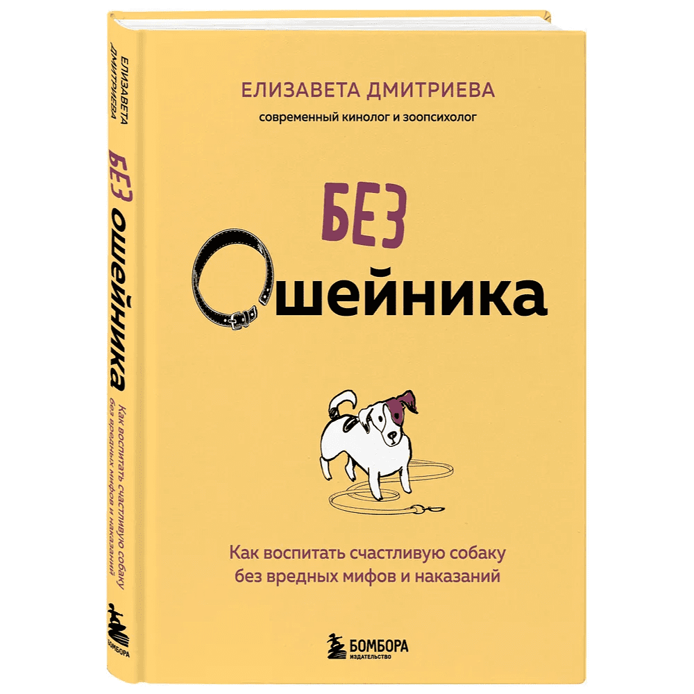 Книга "Без ошейника. Как воспитать счастливую собаку без вредных мифов и наказаний", Елизавета Дмитриева