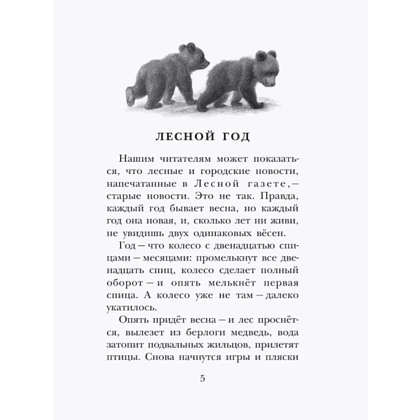 Книга "Детское чтение. Лесная газета. Рассказы", Виталий Бианки - 11
