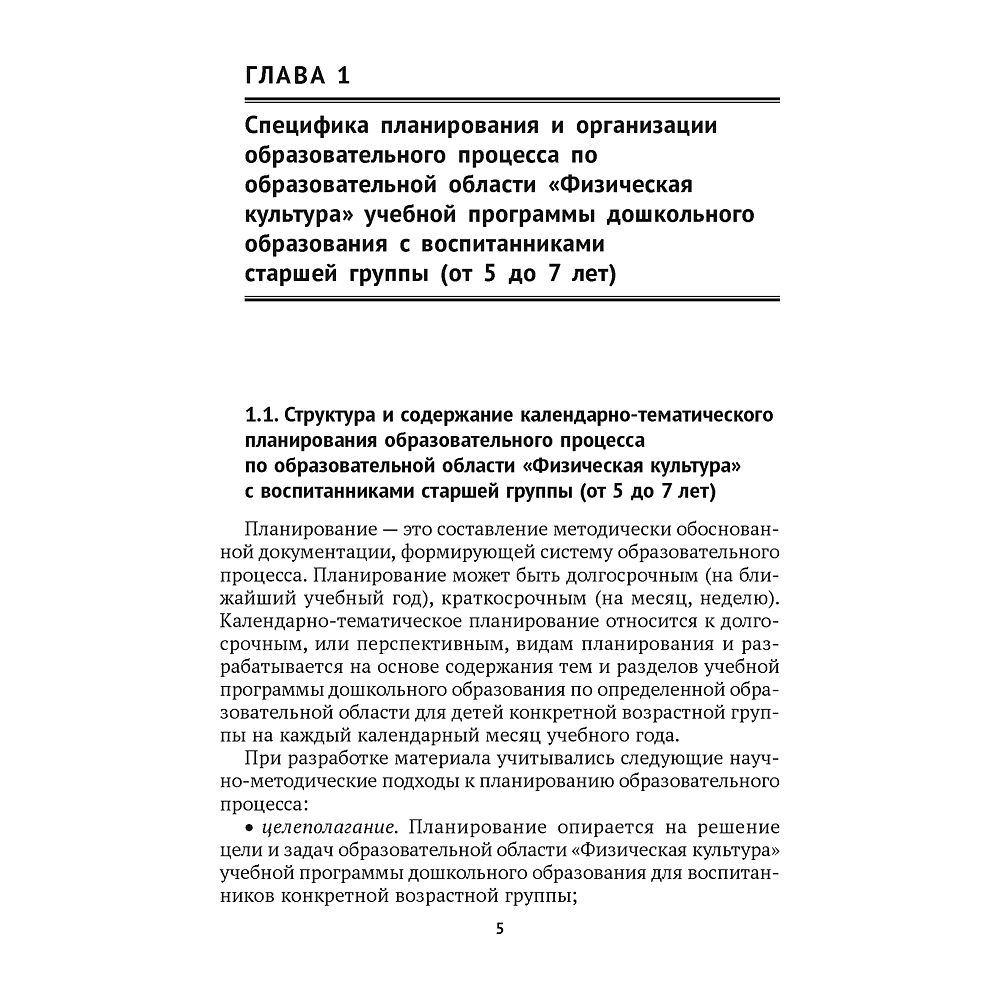 Книга "КТП. Дошкольное образование. Физическая культура. 5-7 лет", Власенко Н. Э. - 2