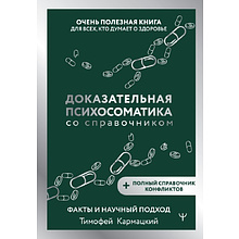 Книга "Доказательная психосоматика со справочником", Тимофей Кармацкий