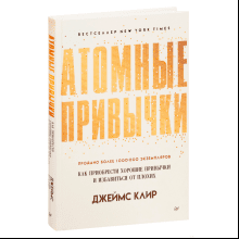 Книга "Атомные привычки. Как приобрести хорошие привычки и избавиться от плохих", Джеймс Клир