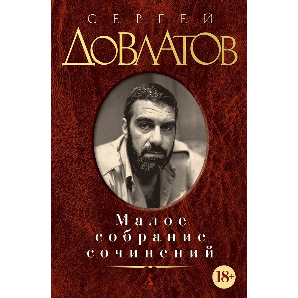 Книга "Малое собрание сочинений", Сергей Довлатов
