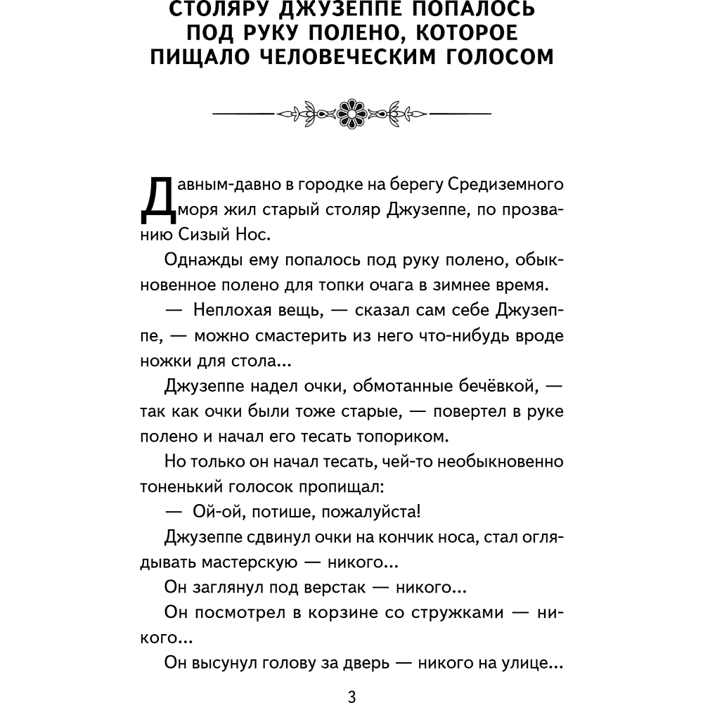 Книга "Книги для внеклассного чтения. Золотой ключик, или Приключения Буратино", Алексей Толстой - 11