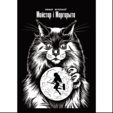 Книга "Майстар i Маргарыта", Міхаіл Булгакаў