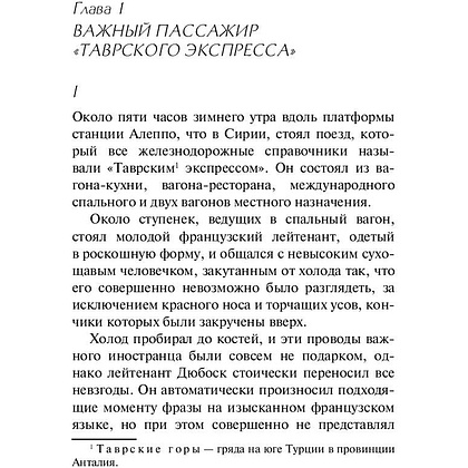 Книга "Убийство в "Восточном экспрессе", Агата Кристи - 3