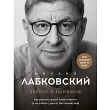 Книга "Люблю и понимаю", Михаил Лабковский, -50%